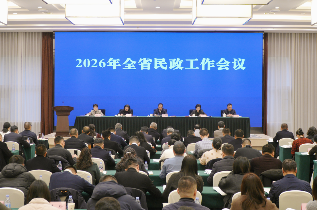 2026年全省民政工作会议召开 推动全省民政事业高质量发展 实现“十五五”良好开局