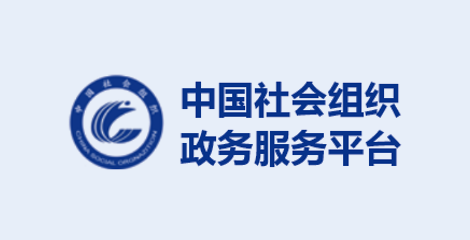 中国社会组织政务服务平台