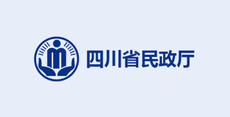 四川省民政厅