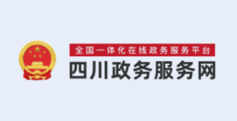 四川政务服务网